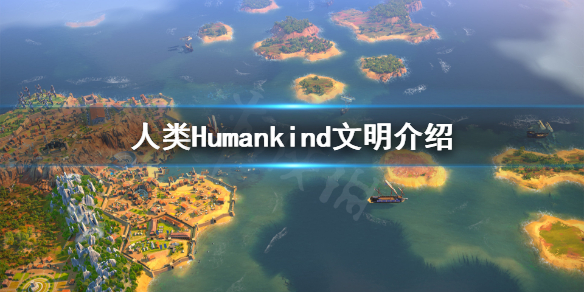 人类Humankind文明有哪些？作为一款大战略游戏，必