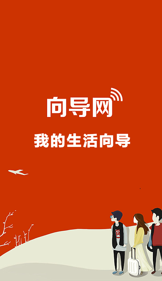 生活向导APP截图