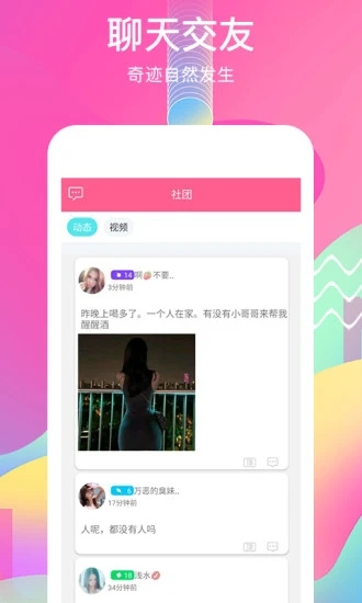 觅语交友APP截图