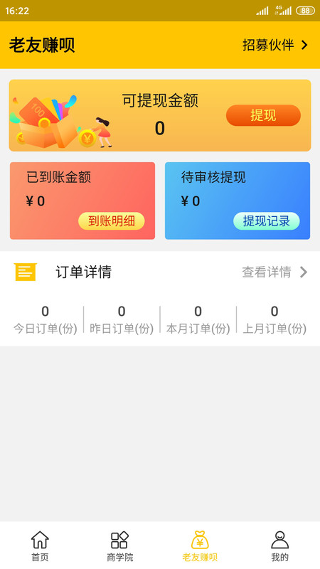 老友合伙人APP截图