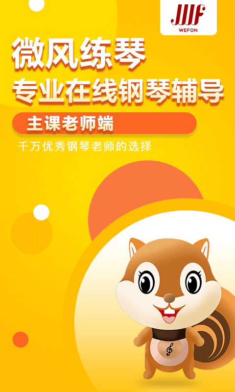 微风练琴主课端APP截图