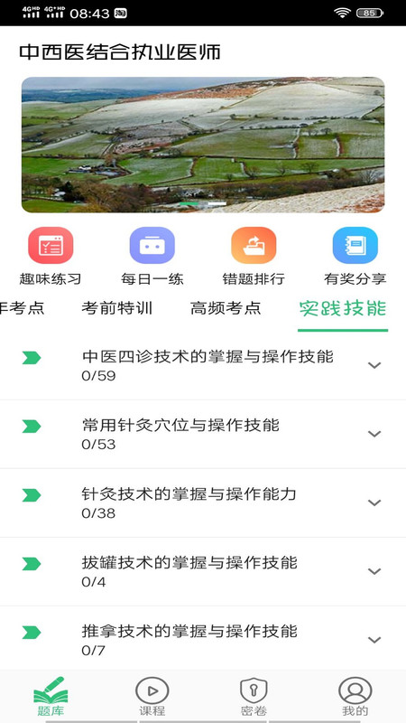 中西医结合执业医师APP截图