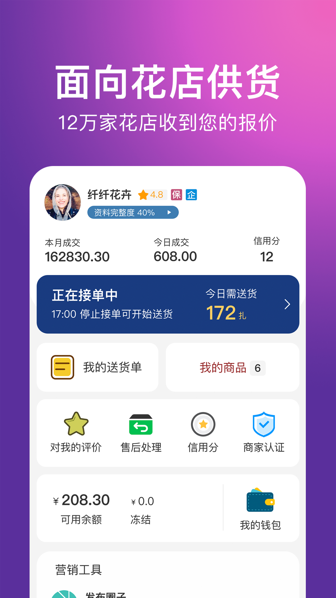 花伍供应商平台APP截图