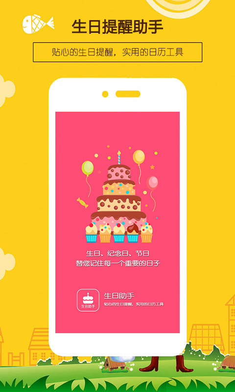 生日提醒助手APP截图