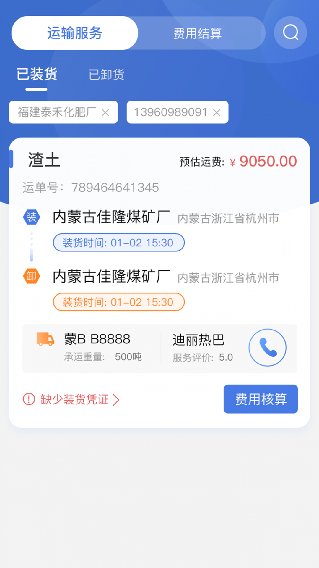 超好运货主版APP截图