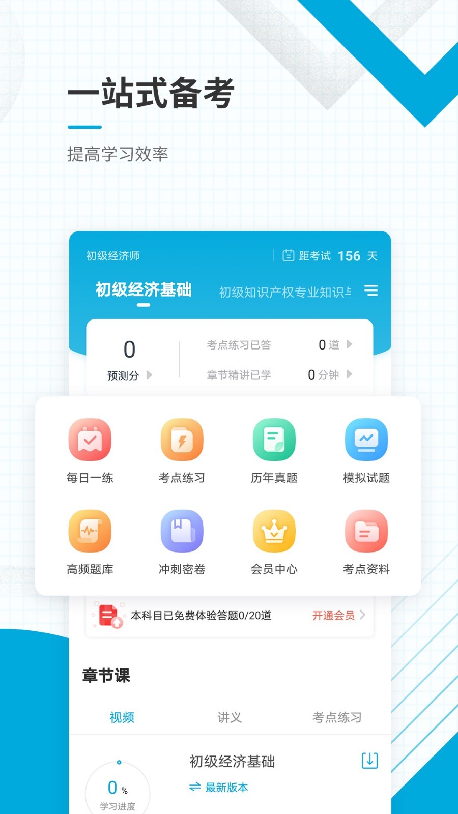 初级经济师准题库APP截图