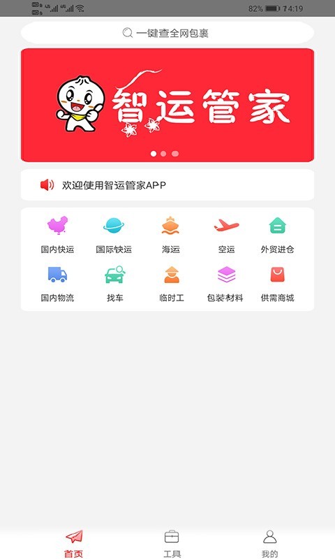 智运管家APP截图