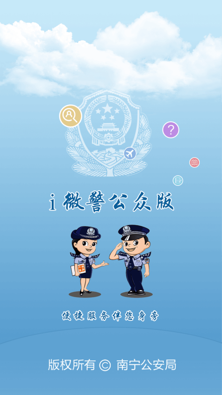 i微警公众版