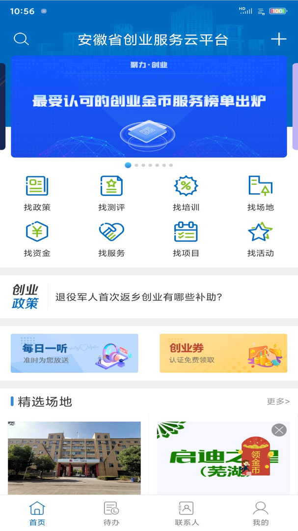 安徽省创业服务云平台APP截图