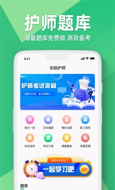 初级护师APP截图