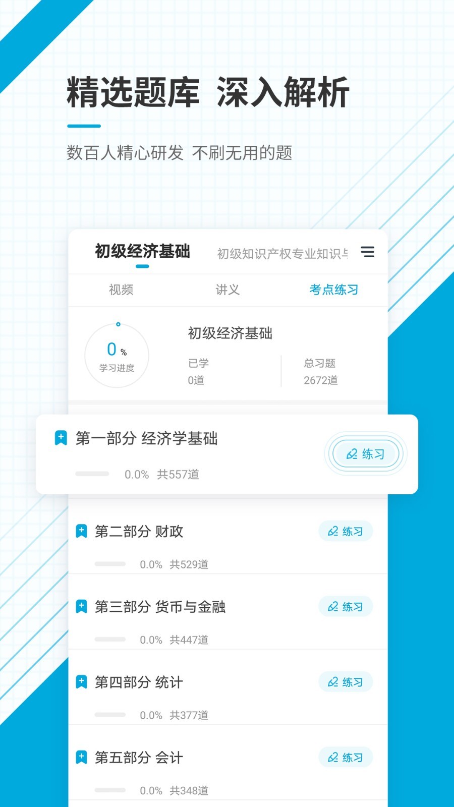 初级经济师准题库APP截图