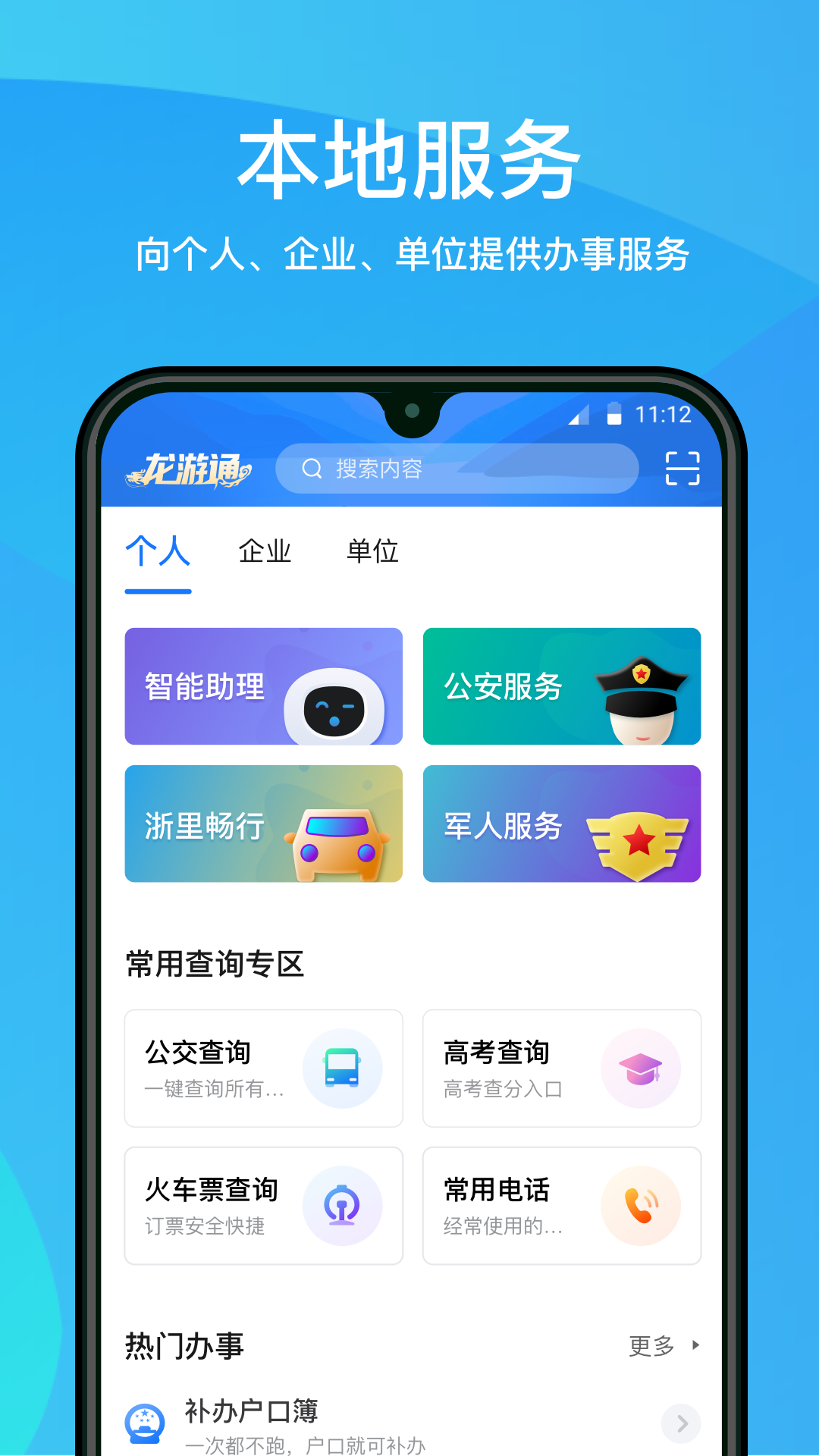 龙游通APP截图