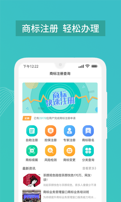 商标注册查询APP截图