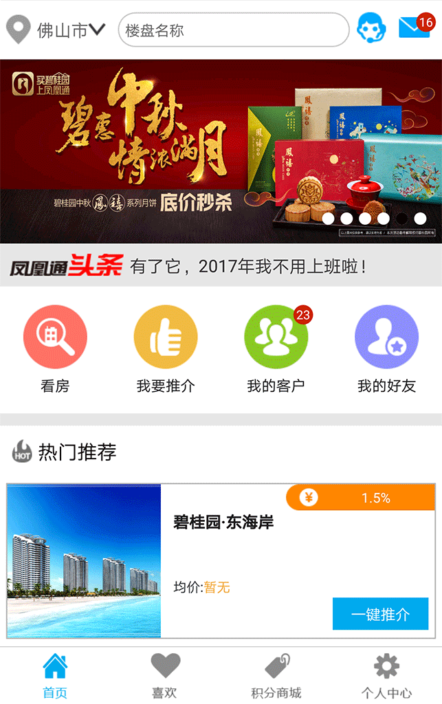 碧桂园凤凰通APP截图