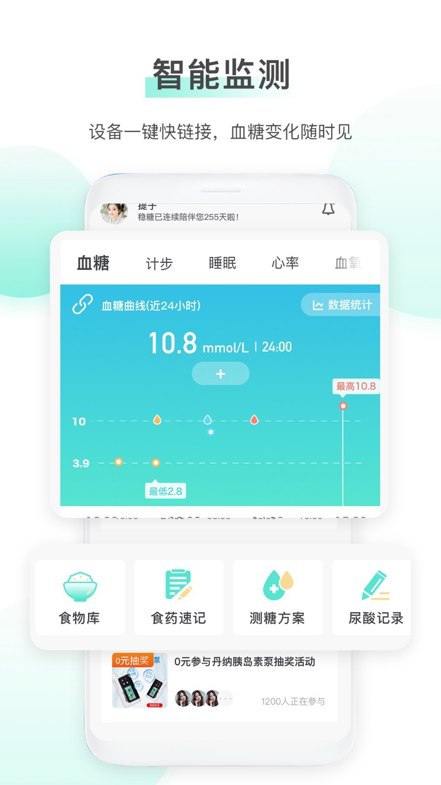 稳糖APP截图