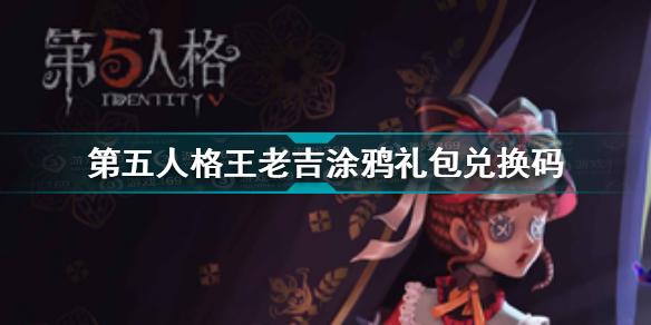 第五人格王老吉涂鸦礼包兑换码是什么 王老吉兑换码分享