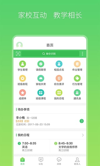 智慧家校教师端