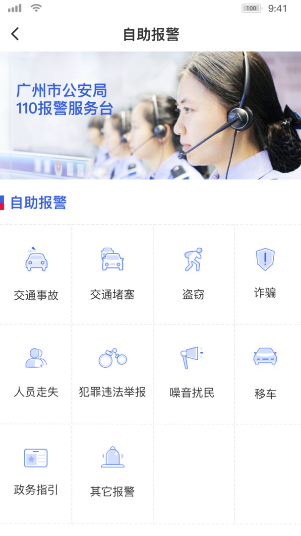 公安报警110APP截图