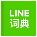 LINE dictionary ChineseAPP图标