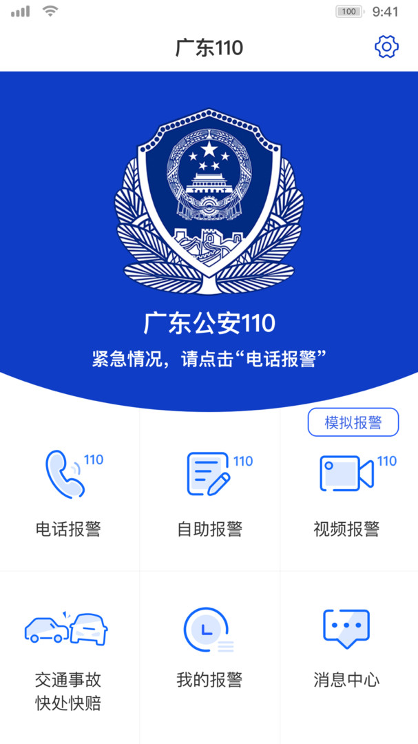 公安报警110APP截图