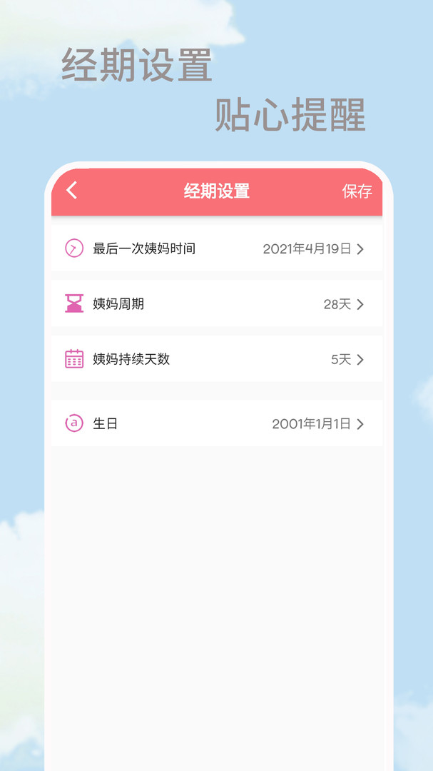 大姨妈生理期APP截图