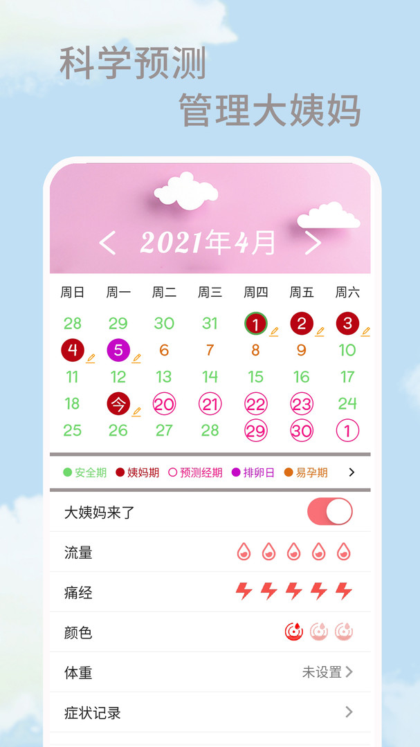 大姨妈生理期APP截图