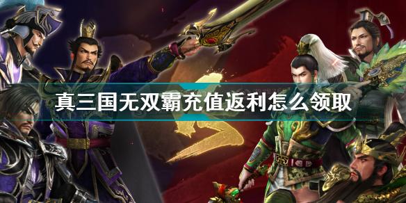 真三国无双霸充值返利怎么领取 真三国无双霸返利规则