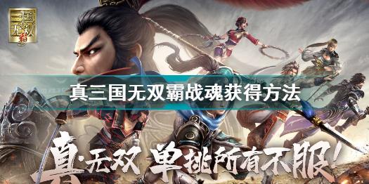 真三国无双霸战魂怎么获得 真三国无双霸战魂获得方法