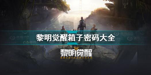 黎明觉醒箱子密码是什么 黎明觉醒箱子密码大全