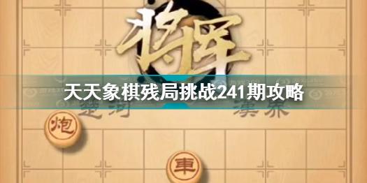 天天象棋残局挑战241期怎么过 天天象棋残局挑战241期攻略