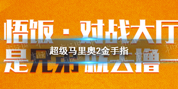 悟饭游戏厅超级马里奥2金手指怎么开？金手指能够帮助玩家实