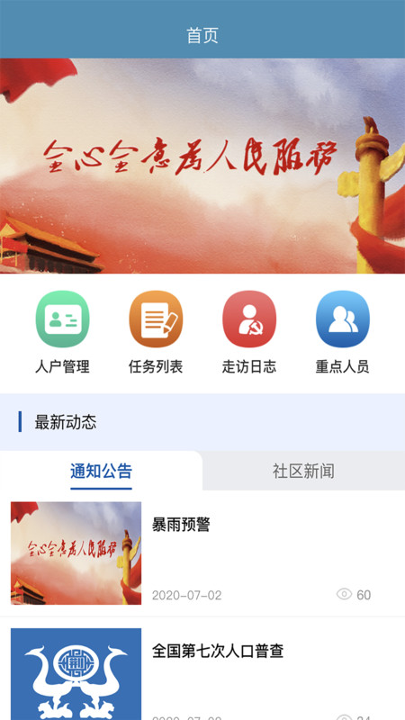 共建社区APP截图