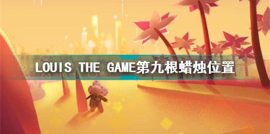 LOUIS THE GAME第九根蜡烛在哪 LOUIS THE GAME第九根蜡烛位置