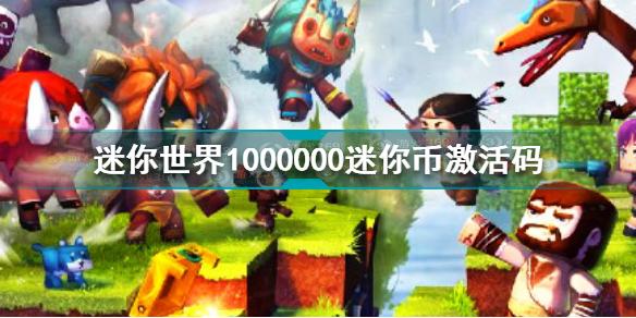 迷你世界1000000迷你币激活码是什么 1000000迷你币激活码大全