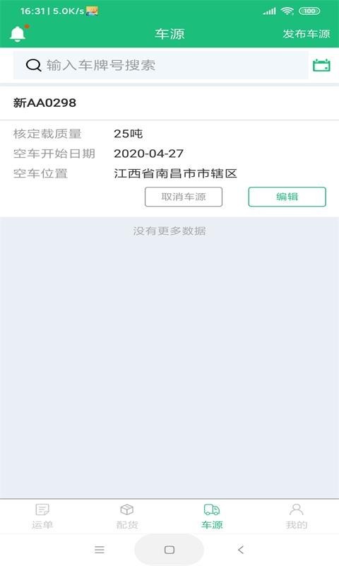 微派联运司机端APP截图