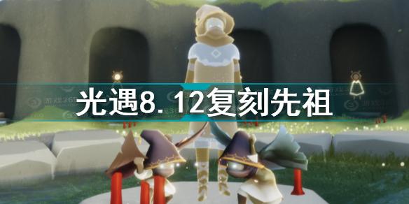 光遇8.12复刻先祖是谁 光遇8.12复刻先祖介绍