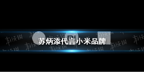 苏炳添代言小米怎么回事？今日，小米正式宣布亚洲飞人苏炳添