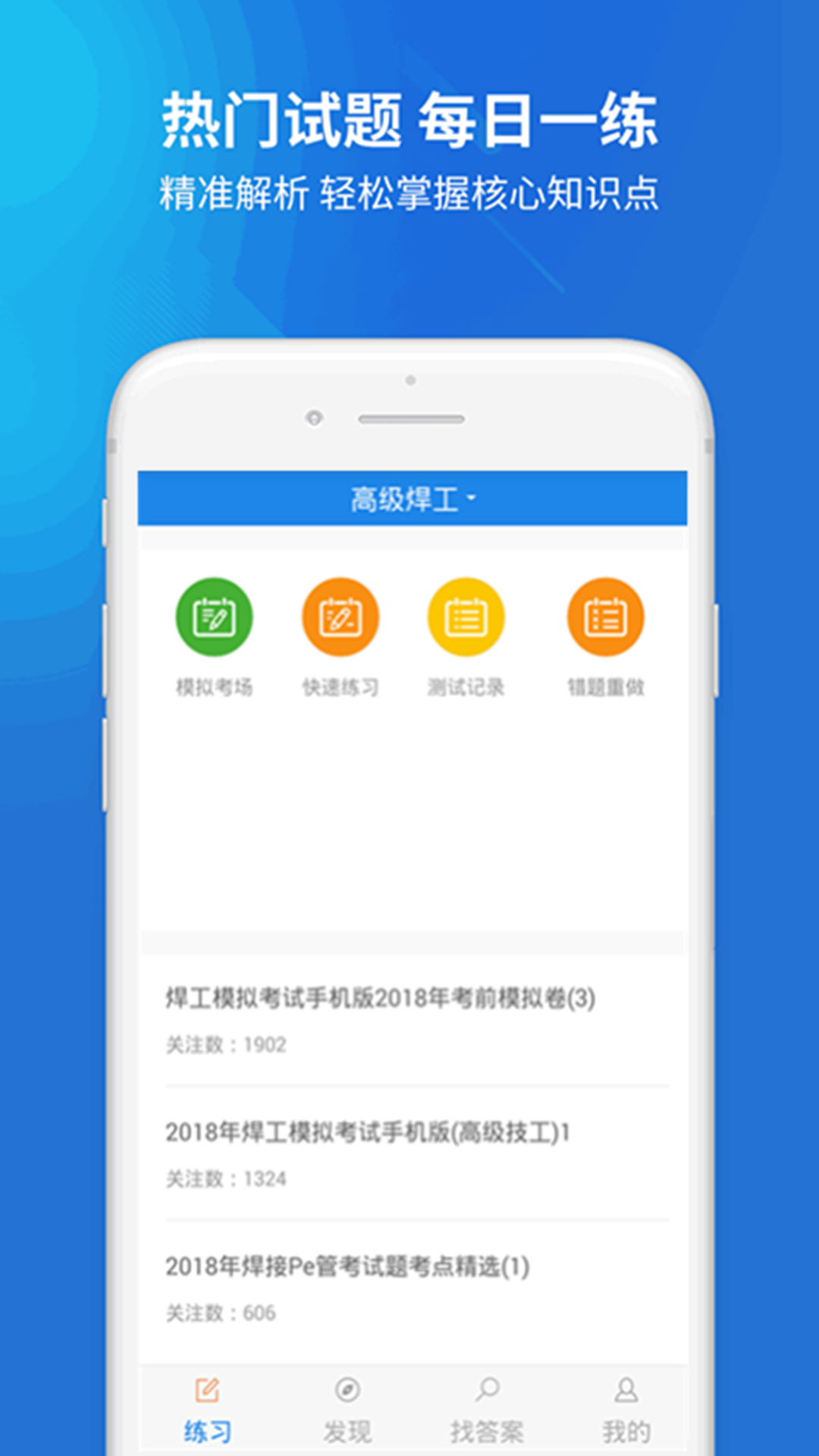 焊工考试APP截图