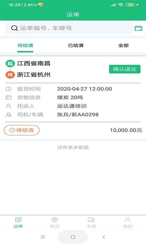 微派联运司机端APP截图