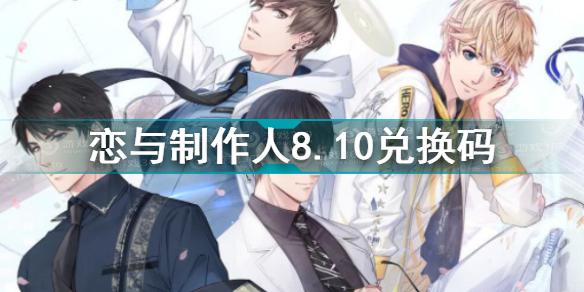 恋与制作人2021年8.10兑换码是什么 恋与制作人8.10兑换码一览