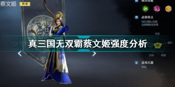 真三国无双霸蔡文姬怎么样 真三国无双霸蔡文姬强度分析