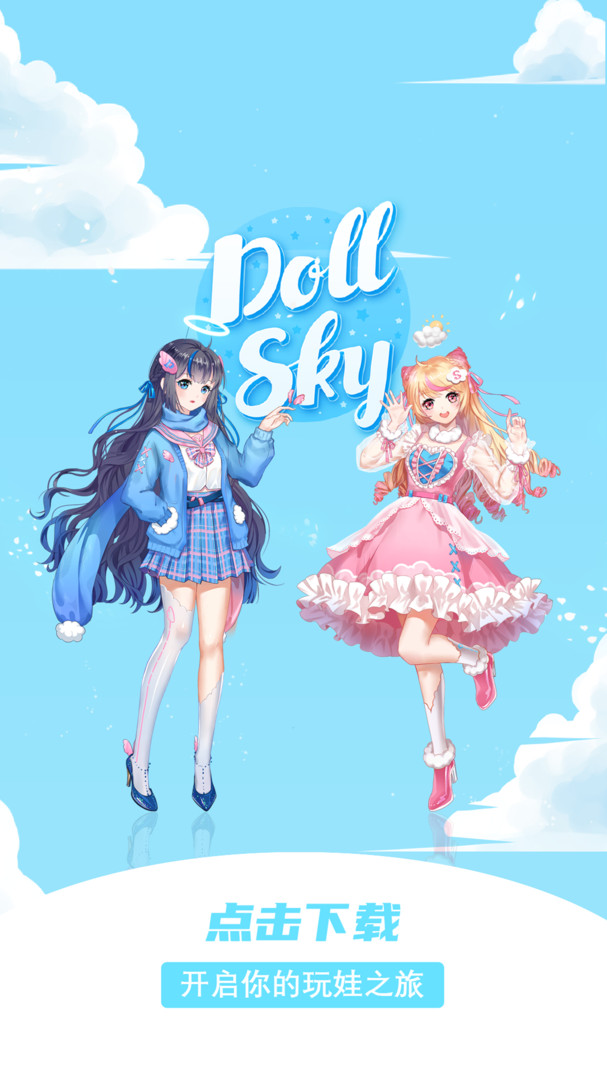 DollskyAPP截图