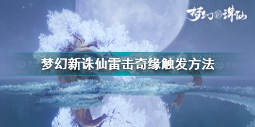 梦幻新诛仙雷击奇缘在哪 梦幻新诛仙雷击奇缘触发方法