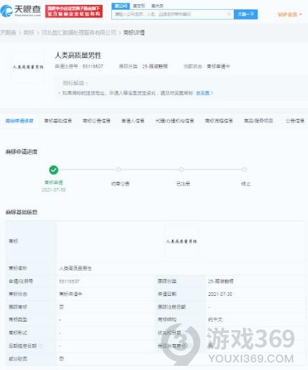 人类高质量男性被抢注商标 人类高质量男性商标被抢注