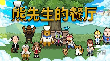 暖心像素冒险游戏《熊先生的餐厅》将于9月在steam平台