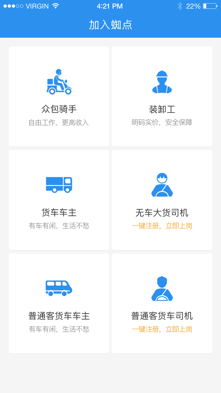 蜘点物流通司机端APP截图