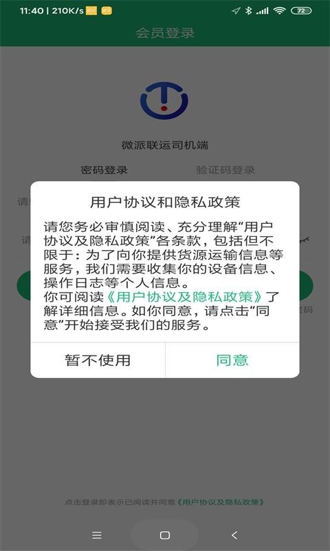 微派联运司机端APP截图