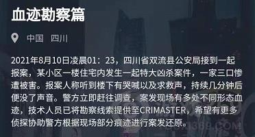 犯罪大师血迹勘察篇答案是什么 犯罪大师血迹勘察篇答案分享