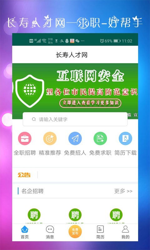 长寿人才网APP截图