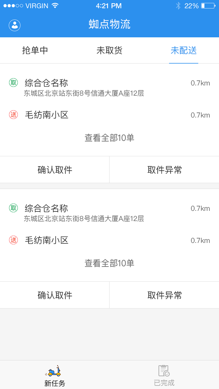 蜘点物流通司机端APP截图